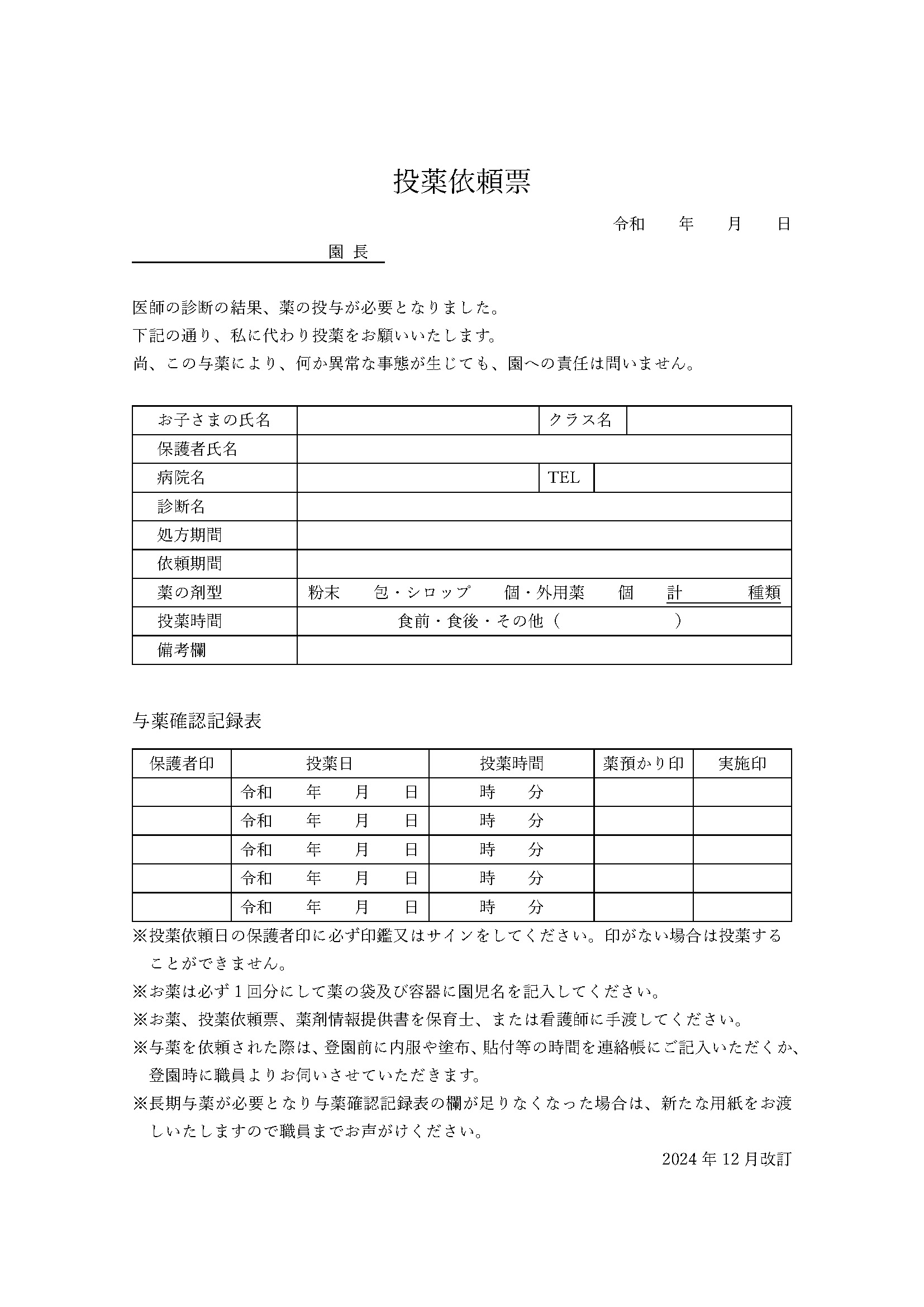 投薬依頼書