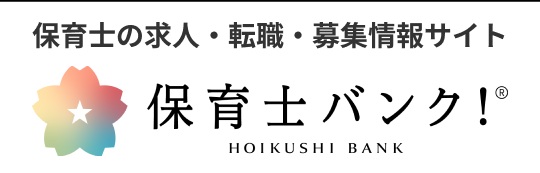 保育士バンク